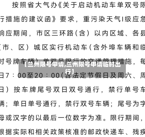 【兰州限号申请,兰州限号申请临时出行】