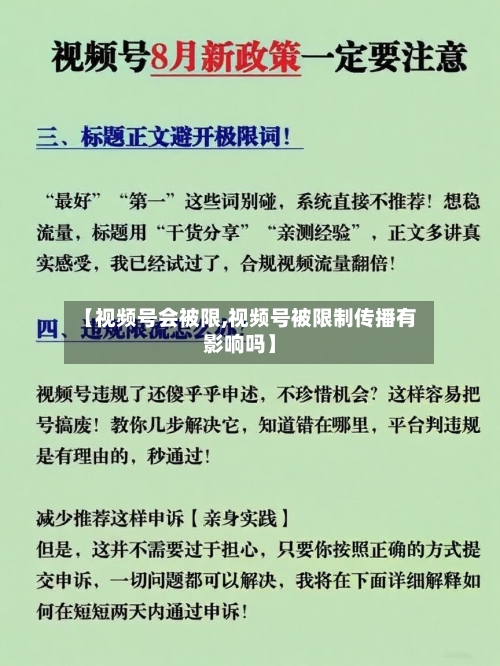 【视频号会被限,视频号被限制传播有影响吗】-第3张图片