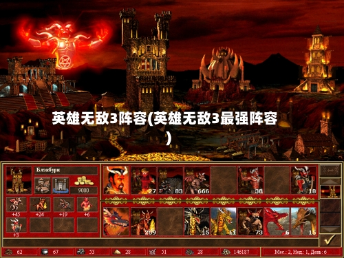 英雄无敌3阵容(英雄无敌3最强阵容)