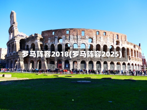 罗马阵容2018(罗马阵容2025)-第3张图片