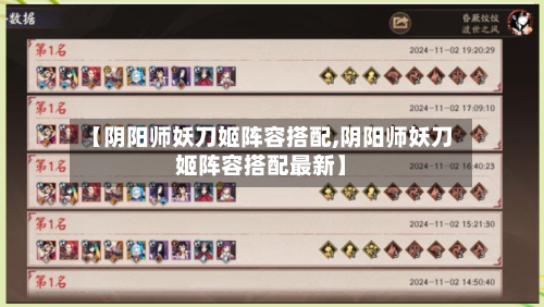 【阴阳师妖刀姬阵容搭配,阴阳师妖刀姬阵容搭配最新】-第2张图片