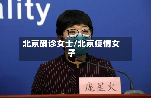 北京确诊女士/北京疫情女子