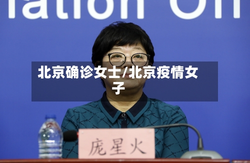 北京确诊女士/北京疫情女子-第3张图片