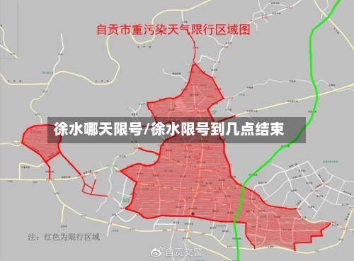 徐水哪天限号/徐水限号到几点结束