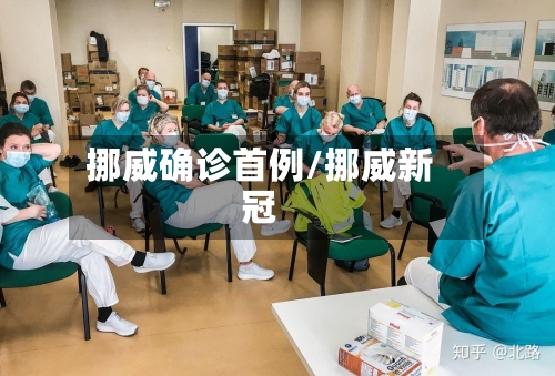 挪威确诊首例/挪威新冠