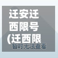 迁安迁西限号(迁西限号时间)-第2张图片