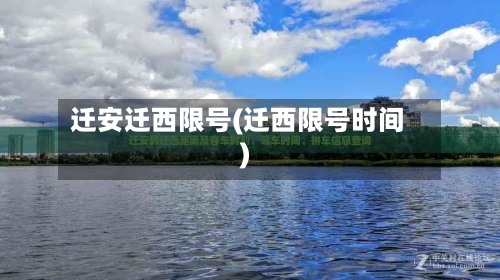 迁安迁西限号(迁西限号时间)