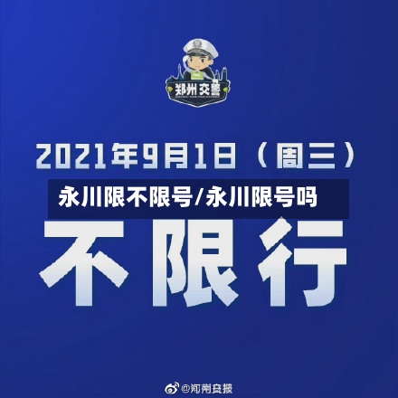 永川限不限号/永川限号吗-第3张图片