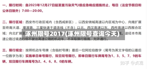 涿州限号2017(涿州限号查询今天)