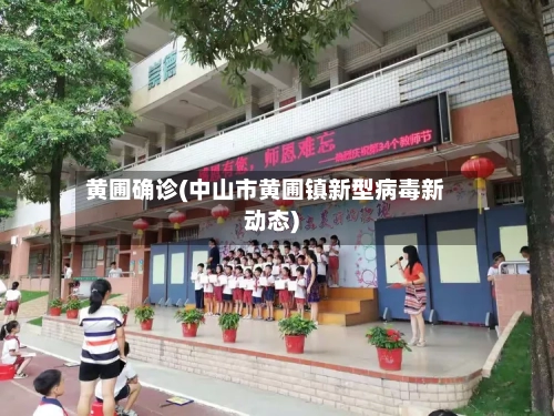 黄圃确诊(中山市黄圃镇新型病毒新动态)