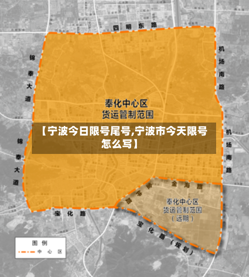 【宁波今日限号尾号,宁波市今天限号怎么写】
