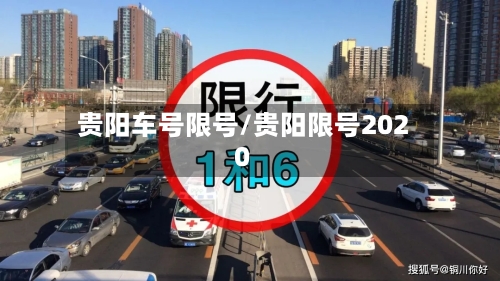 贵阳车号限号/贵阳限号2020-第2张图片