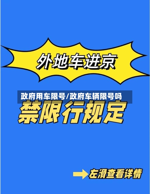 政府用车限号/政府车辆限号吗-第2张图片