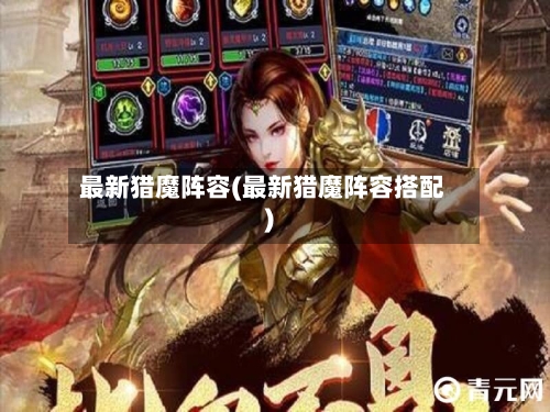最新猎魔阵容(最新猎魔阵容搭配)