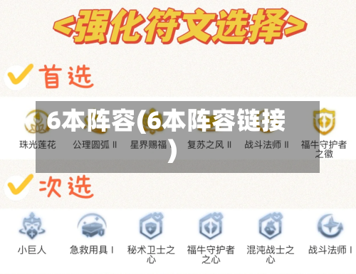 6本阵容(6本阵容链接)