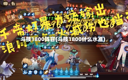 斗技1800阵容(斗技1800什么水准)-第3张图片