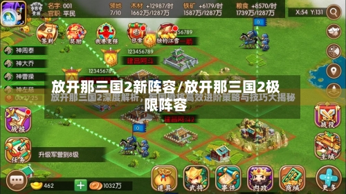 放开那三国2新阵容/放开那三国2极限阵容-第2张图片