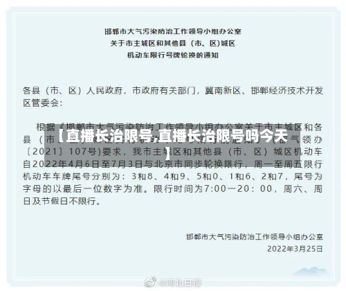 【直播长治限号,直播长治限号吗今天】