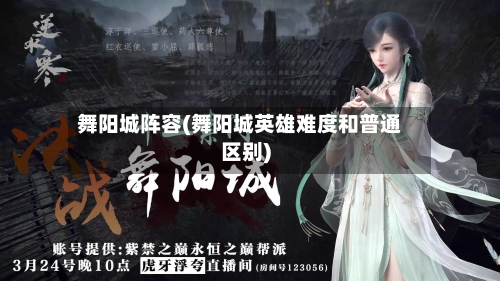 舞阳城阵容(舞阳城英雄难度和普通区别)-第2张图片