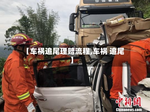 【车祸追尾理赔流程,车祸 追尾】