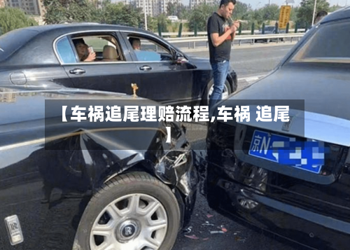 【车祸追尾理赔流程,车祸 追尾】-第2张图片