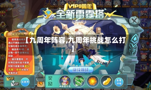 【九周年阵容,九周年挑战怎么打】-第2张图片