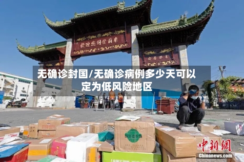 无确诊封国/无确诊病例多少天可以定为低风险地区
