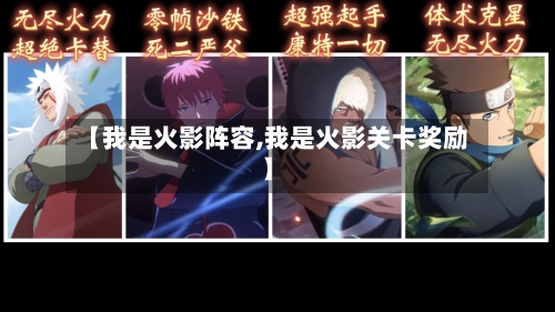 【我是火影阵容,我是火影关卡奖励】-第2张图片