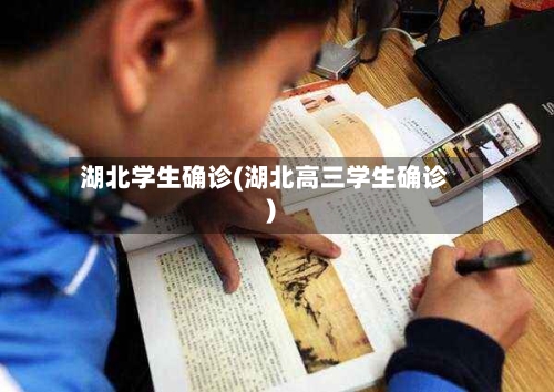 湖北学生确诊(湖北高三学生确诊)-第3张图片