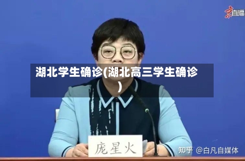 湖北学生确诊(湖北高三学生确诊)