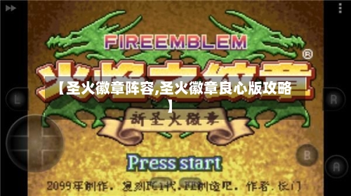 【圣火徽章阵容,圣火徽章良心版攻略】