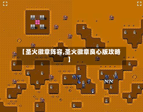 【圣火徽章阵容,圣火徽章良心版攻略】-第2张图片