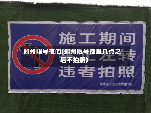 郑州限号夜间(郑州限号夜里几点之后不拍照)-第3张图片