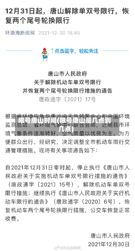 限号唐山时间(限号唐山是几点到几点)-第2张图片