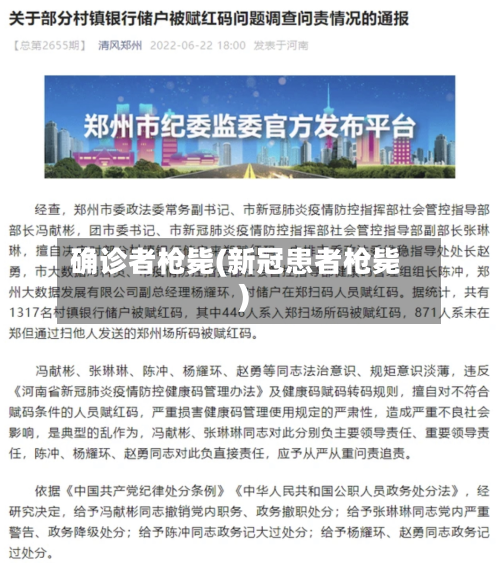 确诊者枪毙(新冠患者枪毙)
