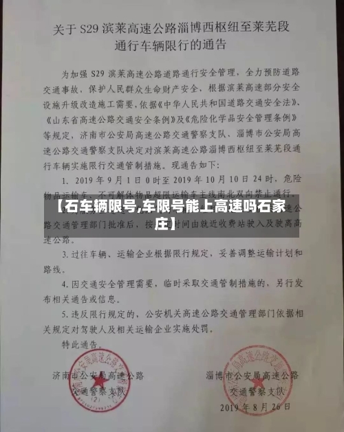 【石车辆限号,车限号能上高速吗石家庄】