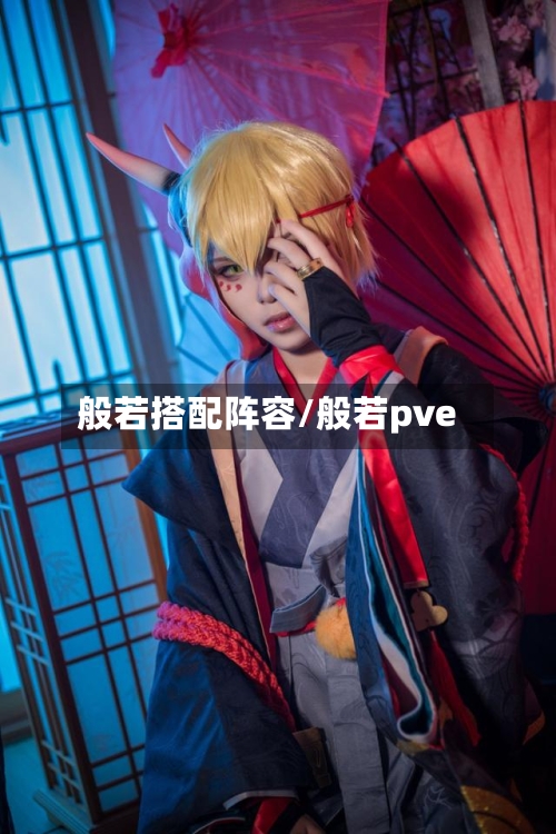 般若搭配阵容/般若pve-第3张图片