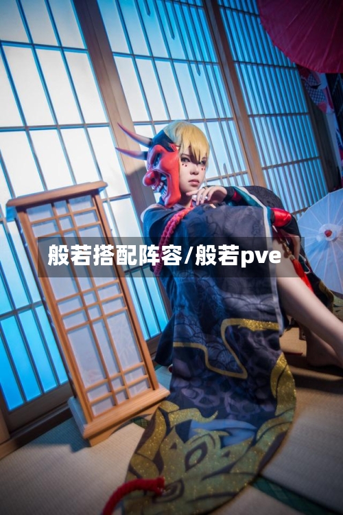 般若搭配阵容/般若pve-第2张图片