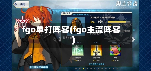 fgo单打阵容(fgo主流阵容)