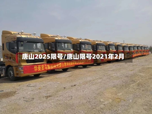 唐山2025限号/唐山限号2021年2月