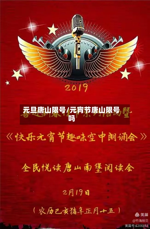 元旦唐山限号/元宵节唐山限号吗-第3张图片