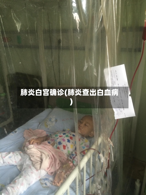 肺炎白宫确诊(肺炎查出白血病)