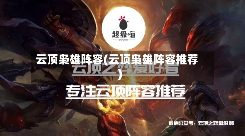 云顶枭雄阵容(云顶枭雄阵容推荐)-第3张图片