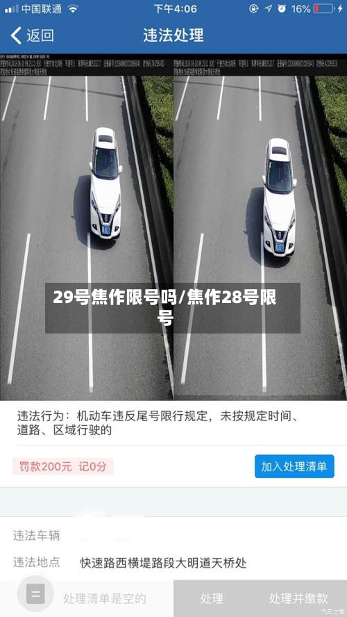 29号焦作限号吗/焦作28号限号