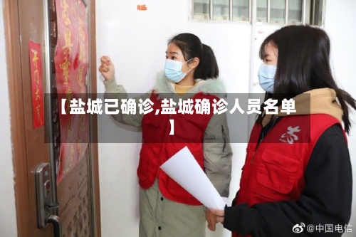 【盐城已确诊,盐城确诊人员名单】