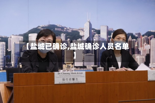 【盐城已确诊,盐城确诊人员名单】-第2张图片