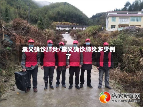 崇义确诊肺炎/崇义确诊肺炎多少例了