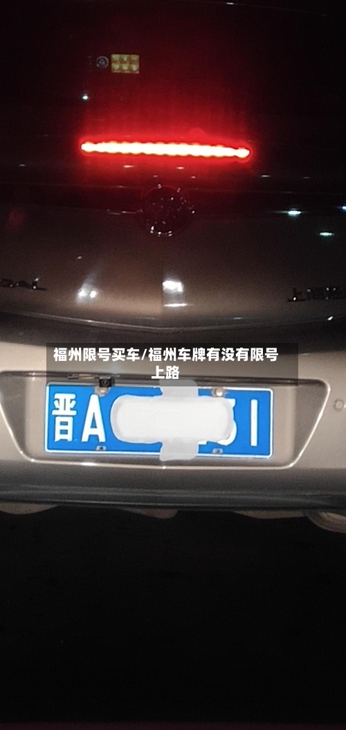 福州限号买车/福州车牌有没有限号上路-第3张图片