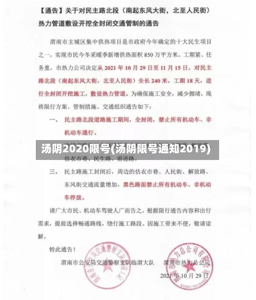 汤阴2020限号(汤阴限号通知2019)-第2张图片