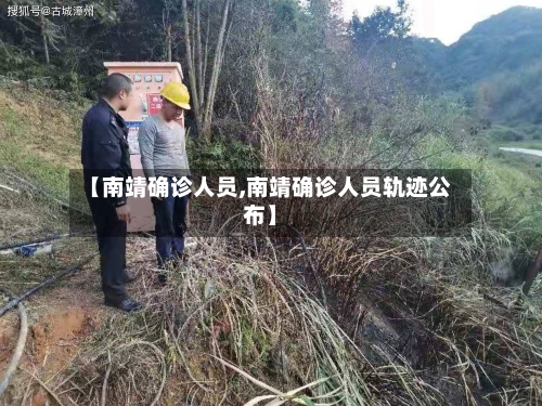 【南靖确诊人员,南靖确诊人员轨迹公布】-第3张图片